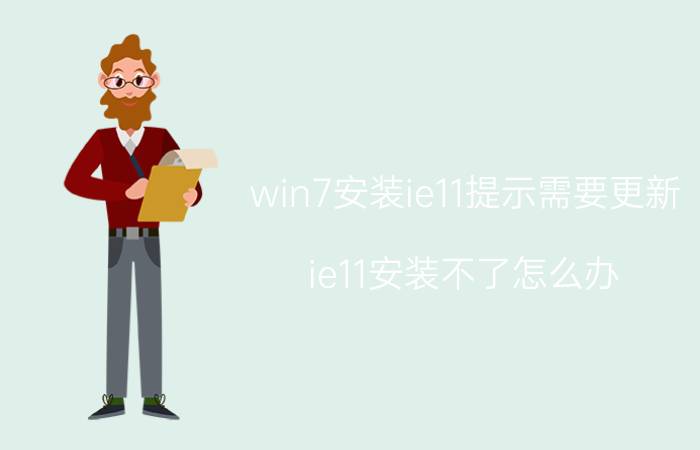 win7安装ie11提示需要更新 ie11安装不了怎么办？